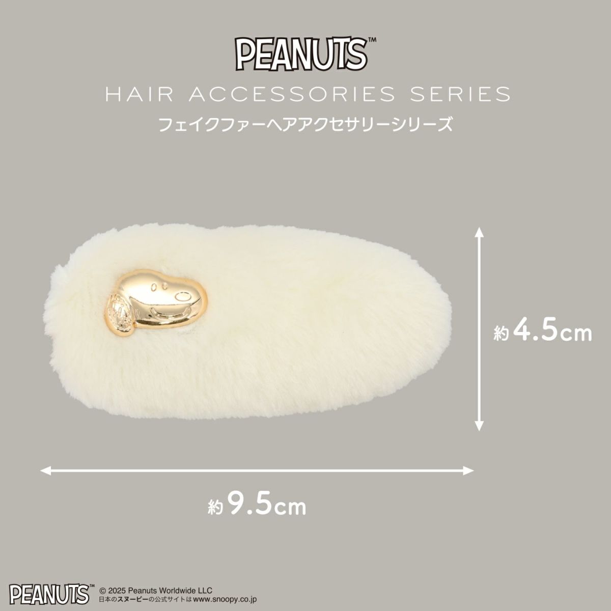  [PEANUTS] SNOOPY フェイクファーアクセサリーシリーズ 前髪クリップ ＜ オフホワイト ＞
