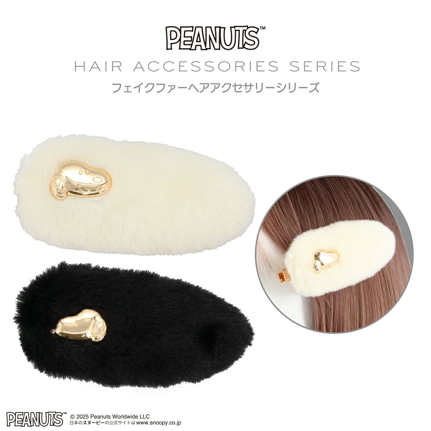  [PEANUTS] SNOOPY フェイクファーアクセサリーシリーズ 前髪クリップ ＜ オフホワイト ＞