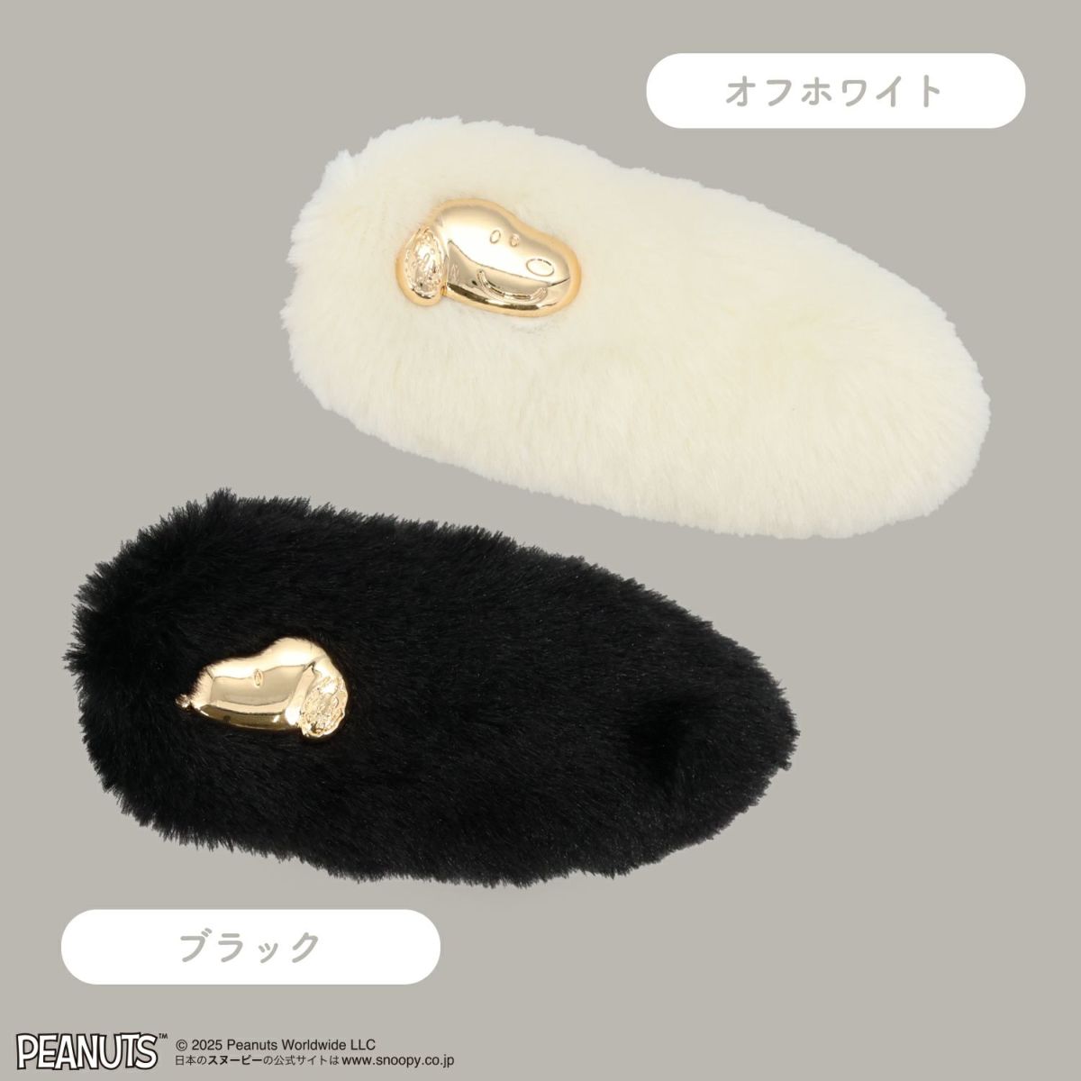 [PEANUTS] SNOOPY フェイクファーアクセサリーシリーズ 前髪クリップ ＜ ブラック ＞