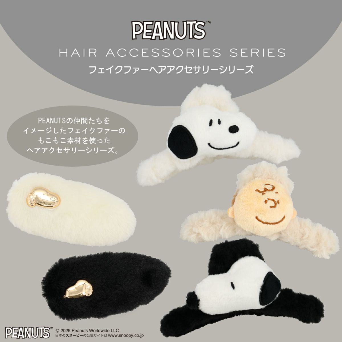 [PEANUTS] SNOOPY フェイクファーアクセサリーシリーズ 前髪クリップ ＜ ブラック ＞