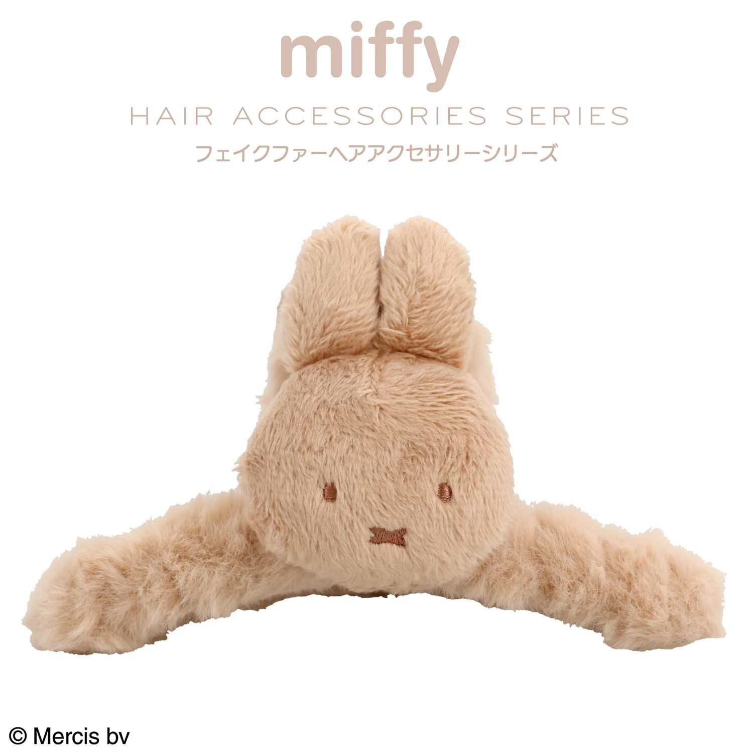 miffy フェイクファーアクセサリーシリーズ バンスクリップ ＜ ベージュ ＞