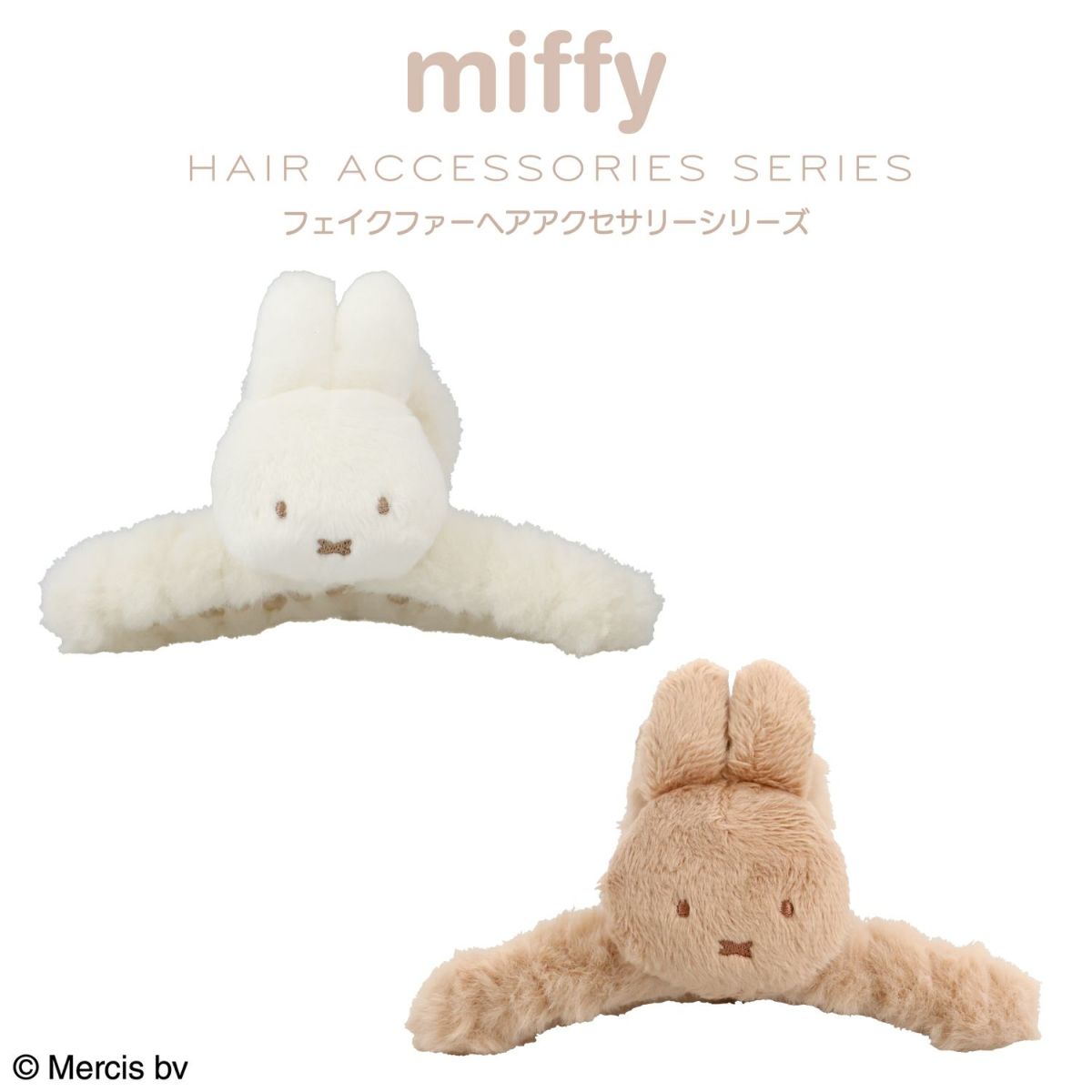 miffy フェイクファーアクセサリーシリーズ バンスクリップ ＜ ベージュ ＞
