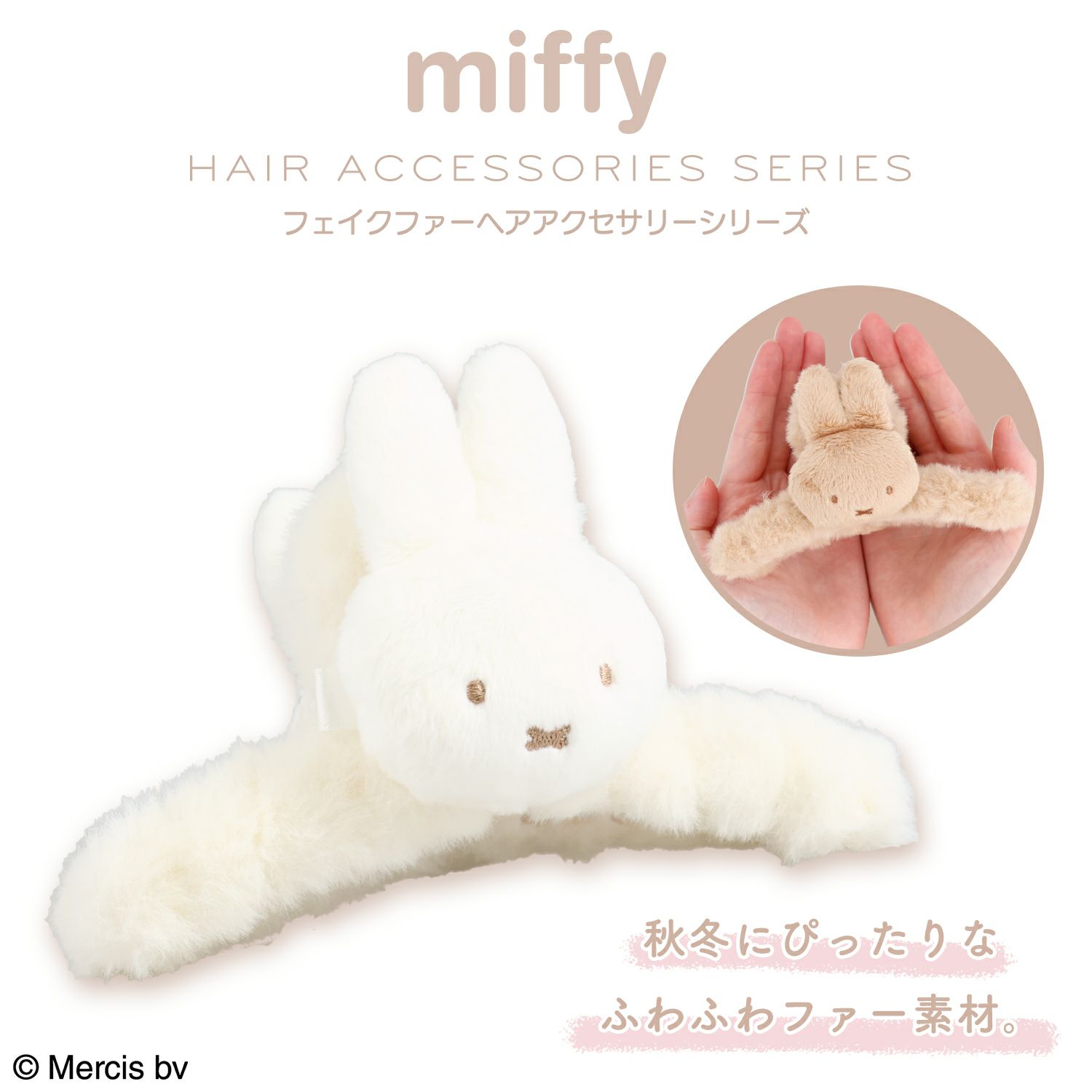 miffy フェイクファーアクセサリーシリーズ バンスクリップ ＜ ベージュ ＞