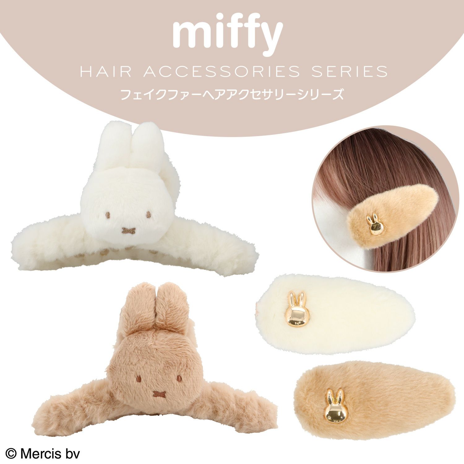miffy フェイクファーアクセサリーシリーズ バンスクリップ ＜ ベージュ ＞
