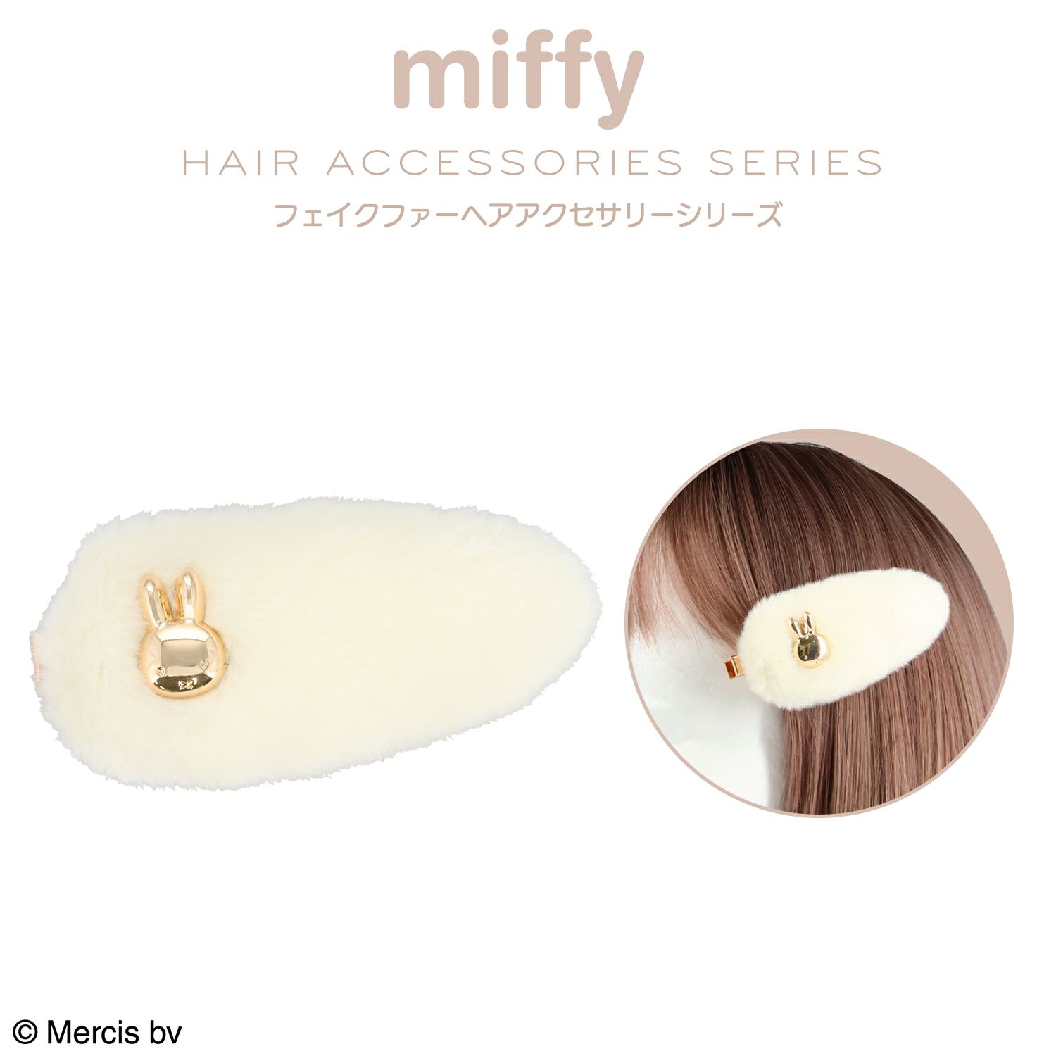 miffy フェイクファーアクセサリーシリーズ 前髪クリップ ＜ オフホワイト ＞