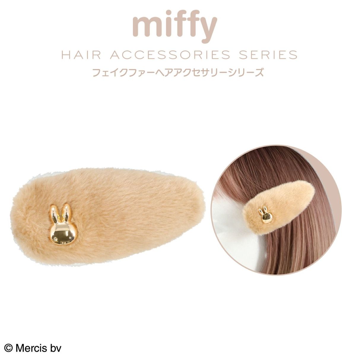 miffy フェイクファーアクセサリーシリーズ 前髪クリップ ＜ ベージュ ＞