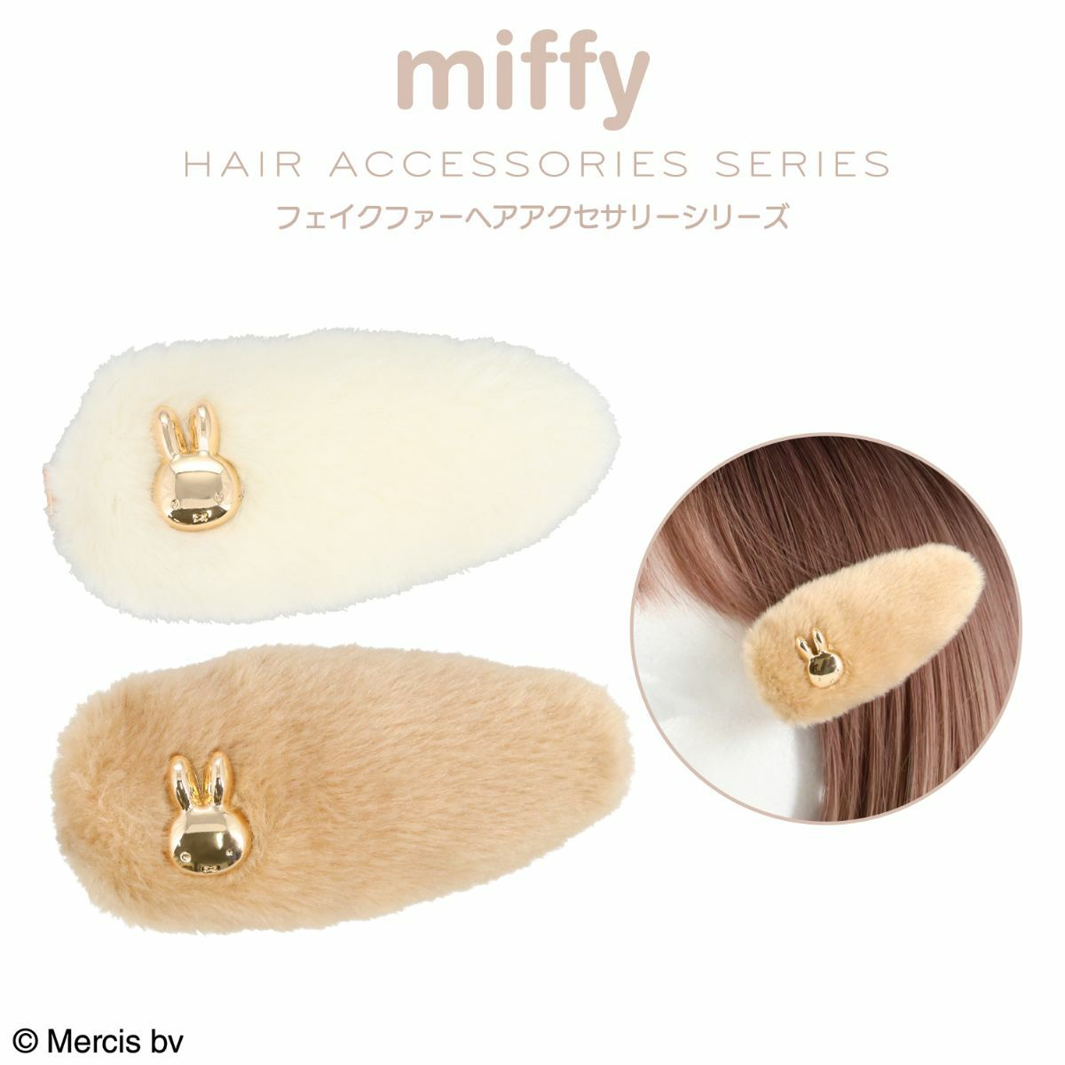 miffy フェイクファーアクセサリーシリーズ 前髪クリップ ＜ ベージュ ＞