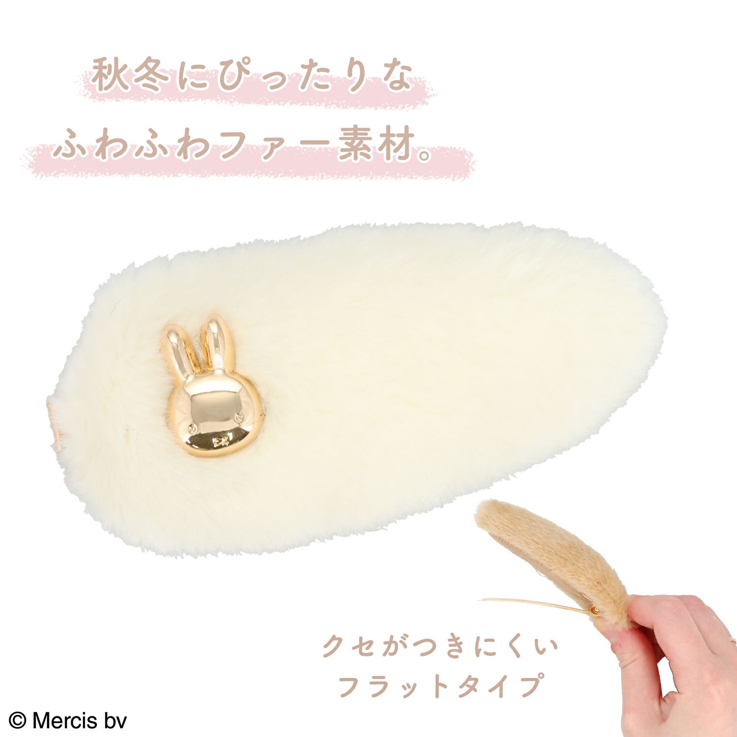 miffy フェイクファーアクセサリーシリーズ 前髪クリップ ＜ ベージュ ＞