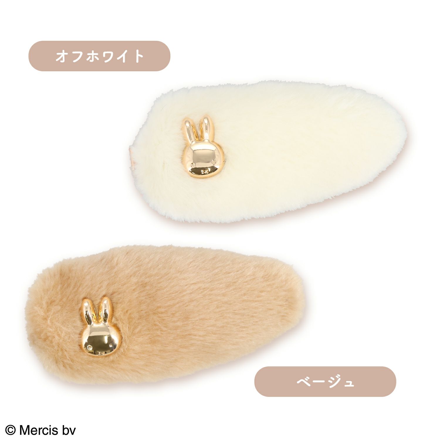 miffy フェイクファーアクセサリーシリーズ 前髪クリップ ＜ ベージュ ＞