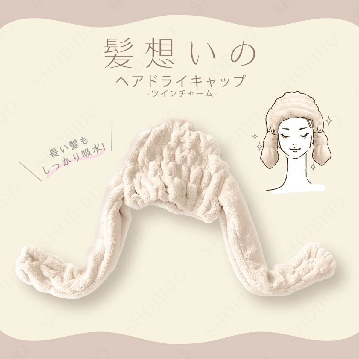 髪想いのヘアドライキャップ ツインチャーム ＜ アイボリー ＞