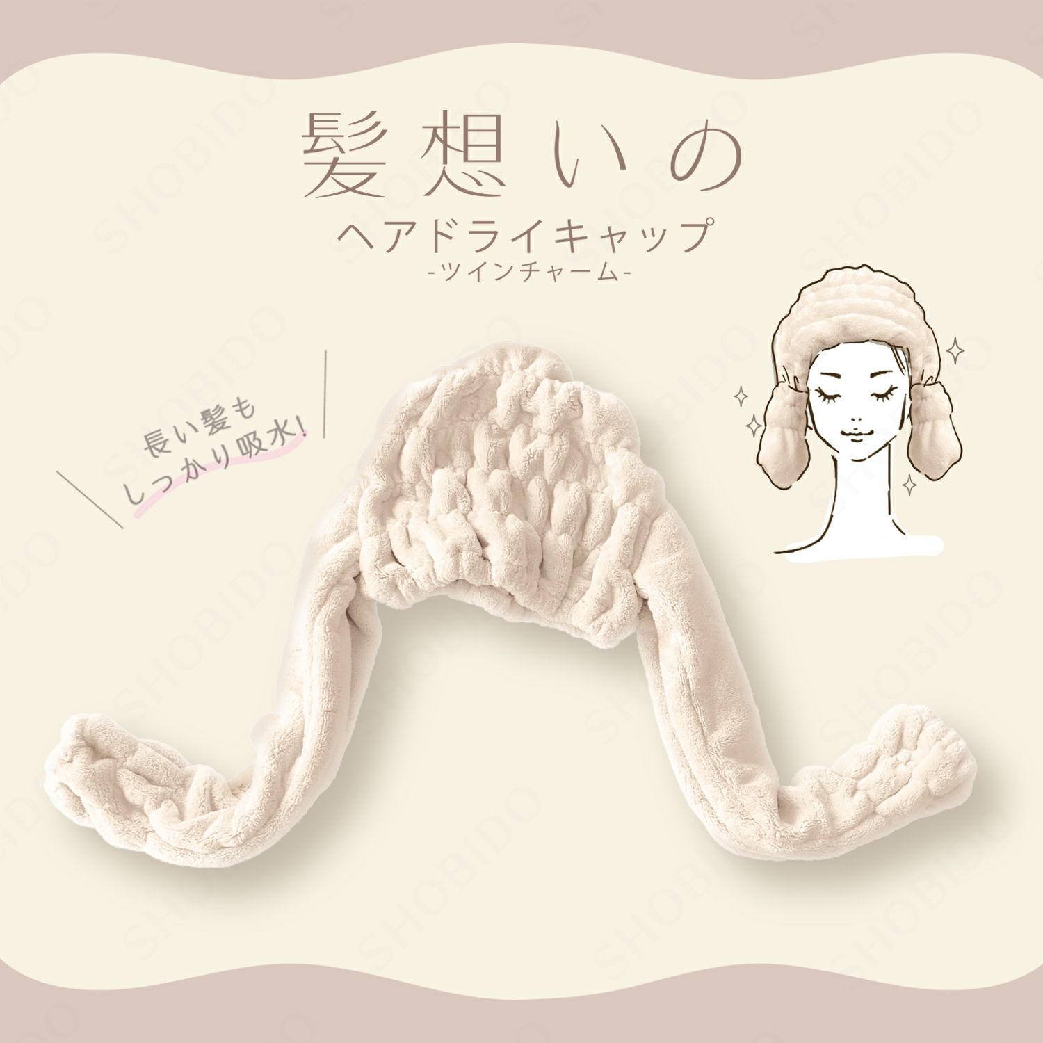 髪想いのヘアドライキャップ ツインチャーム ＜ アイボリー ＞