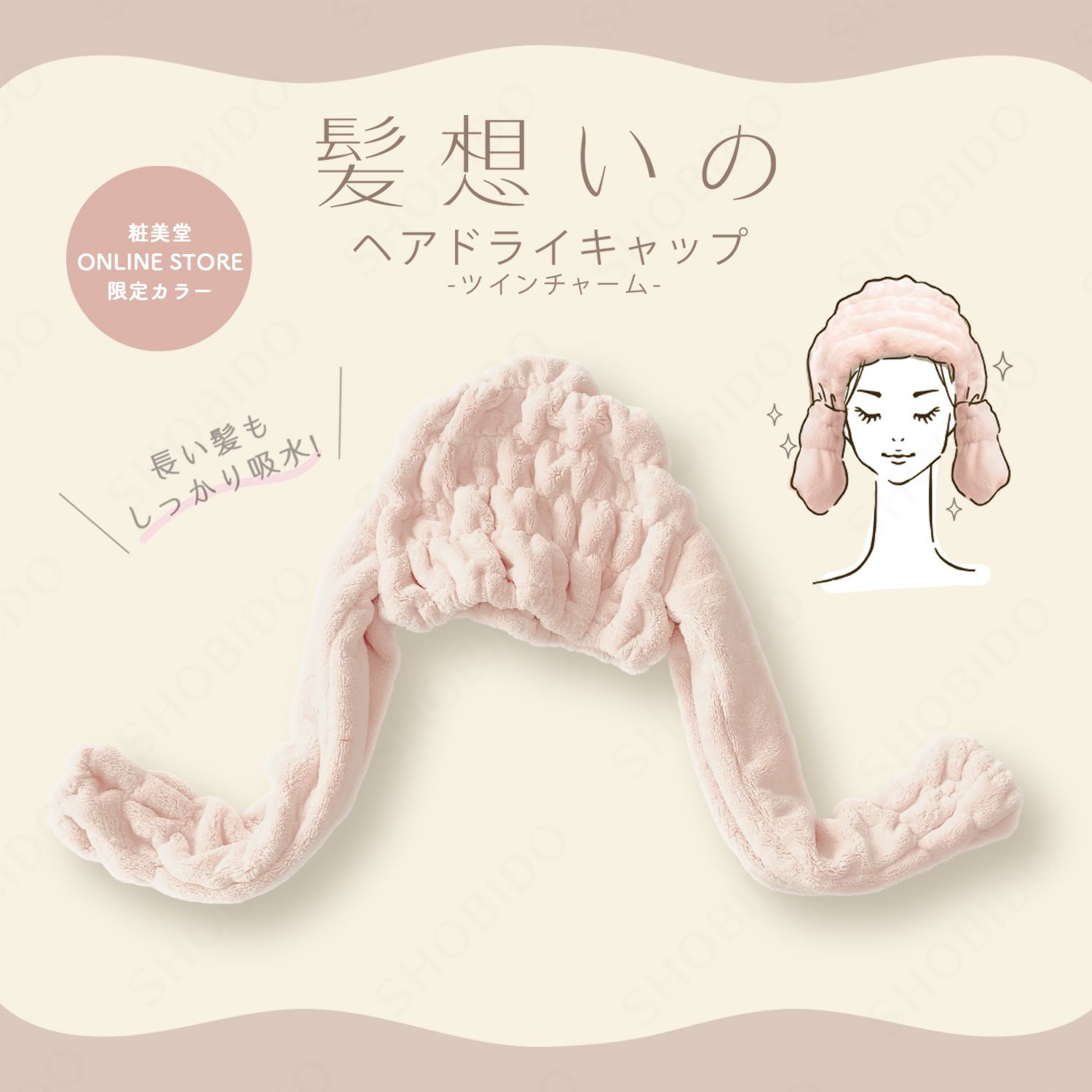 髪想いのヘアドライキャップ ツインチャーム | ビューティー商品 | 粧