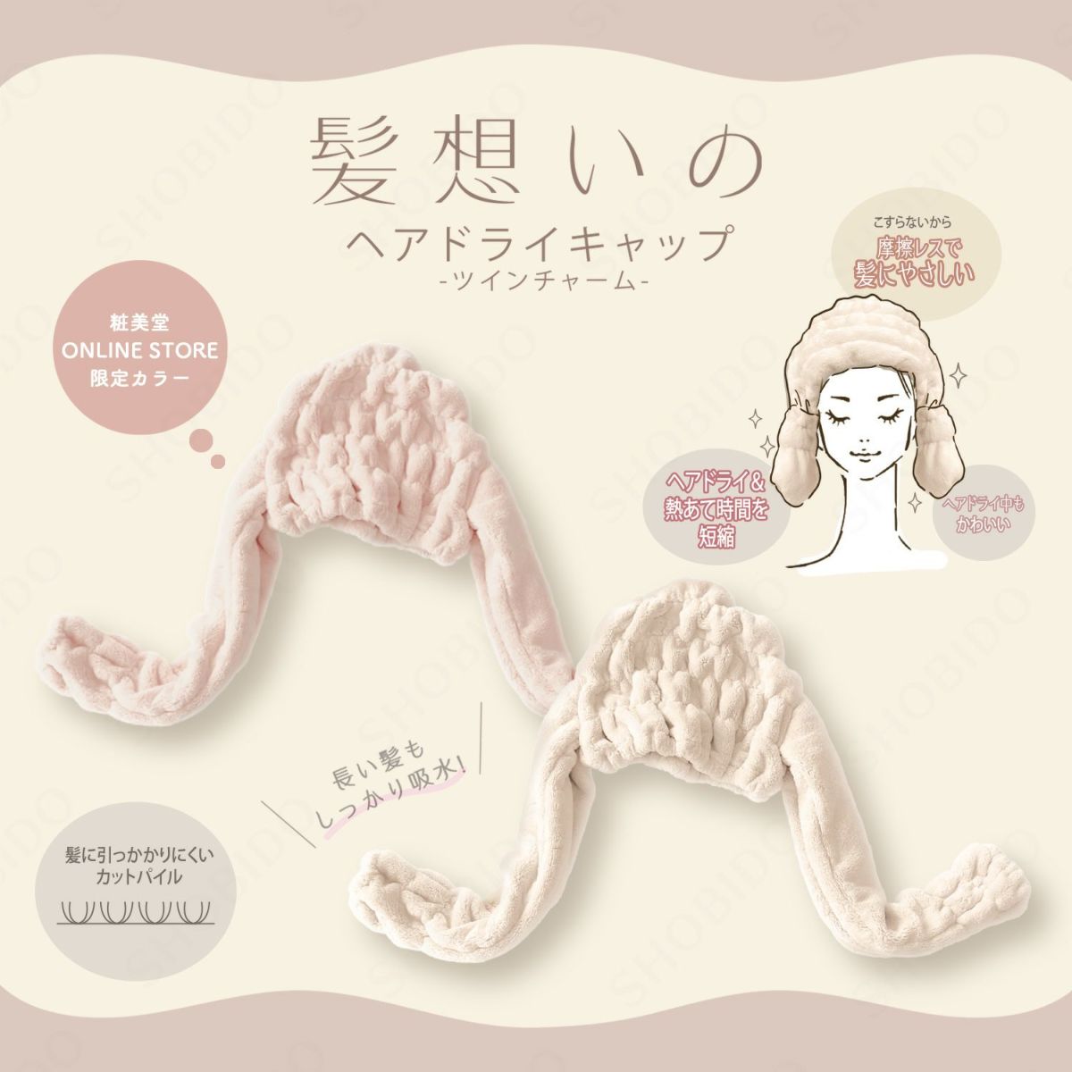 髪想いのヘアドライキャップ ツインチャーム ＜ ピンク ＞