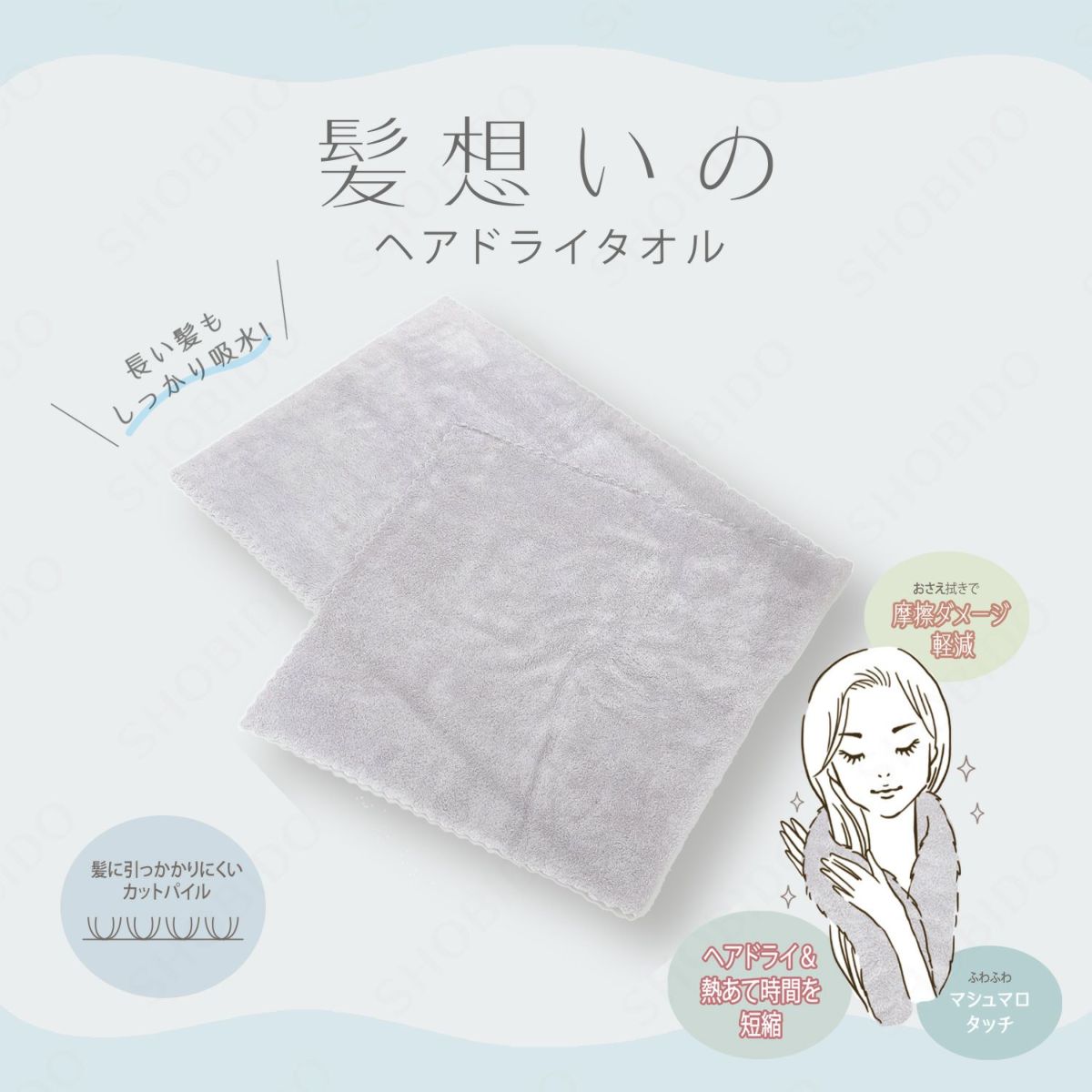 髪想いのヘアドライタオル