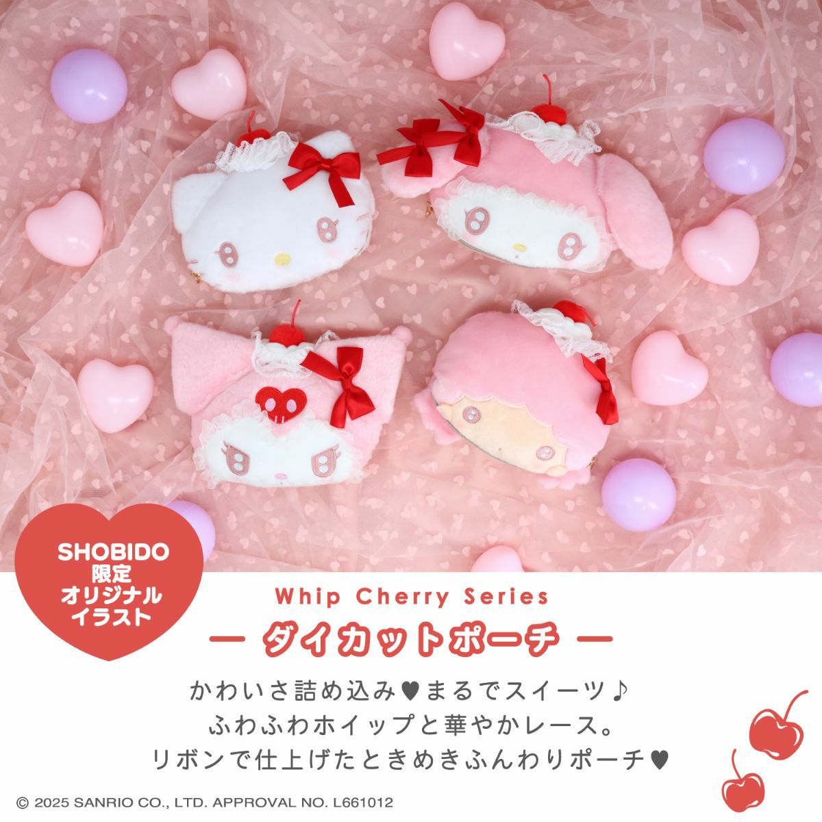 サンリオキャラクターズ ホイップチェリーシリーズ | キャラクター商品