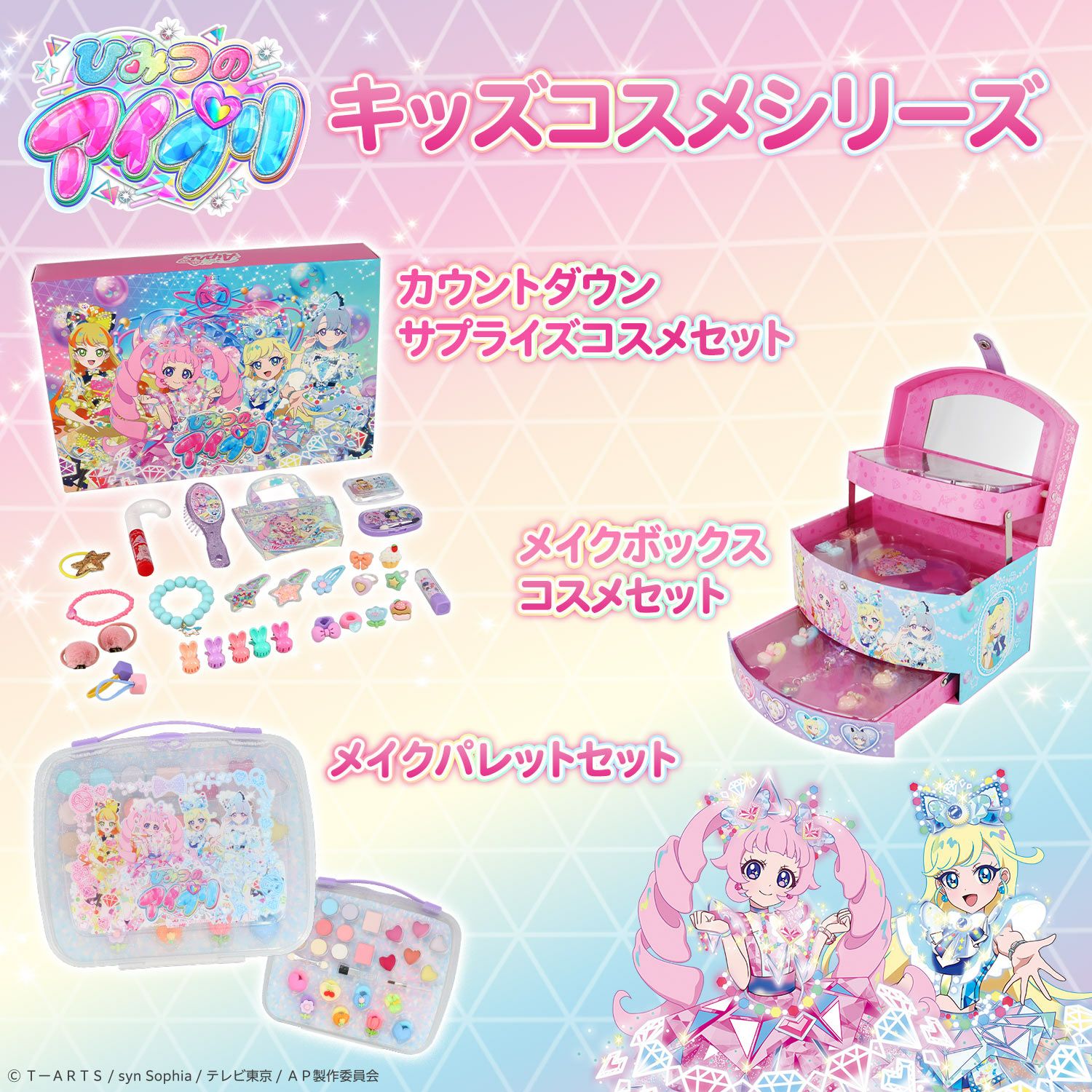 ひみつのアイプリ ＜ メイクボックスコスメセット ＞