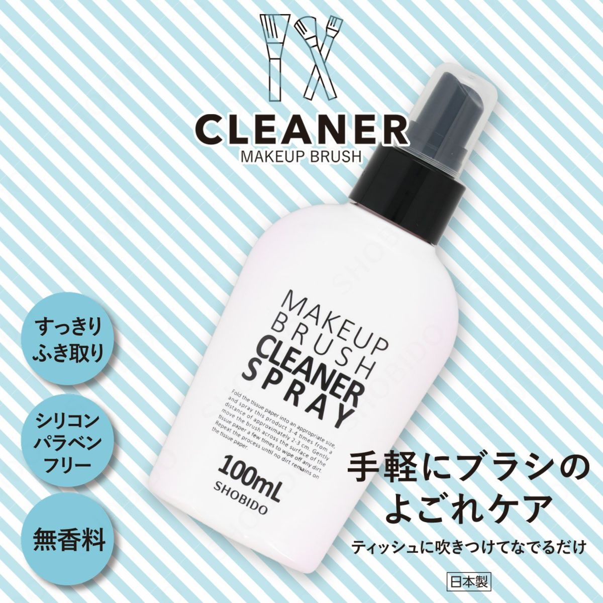 メイクブラシクリーナースプレー 