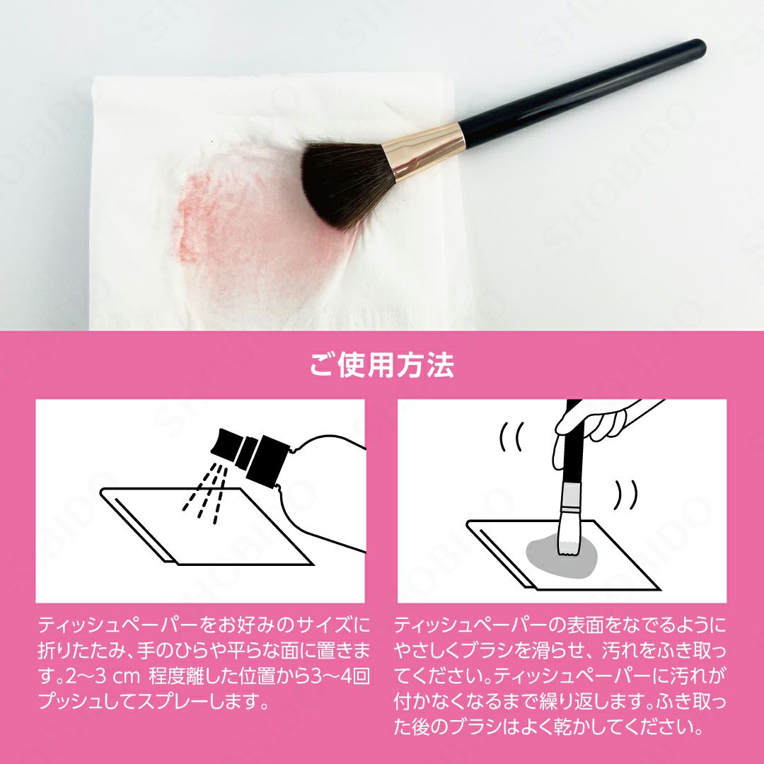 メイクブラシクリーナースプレー 