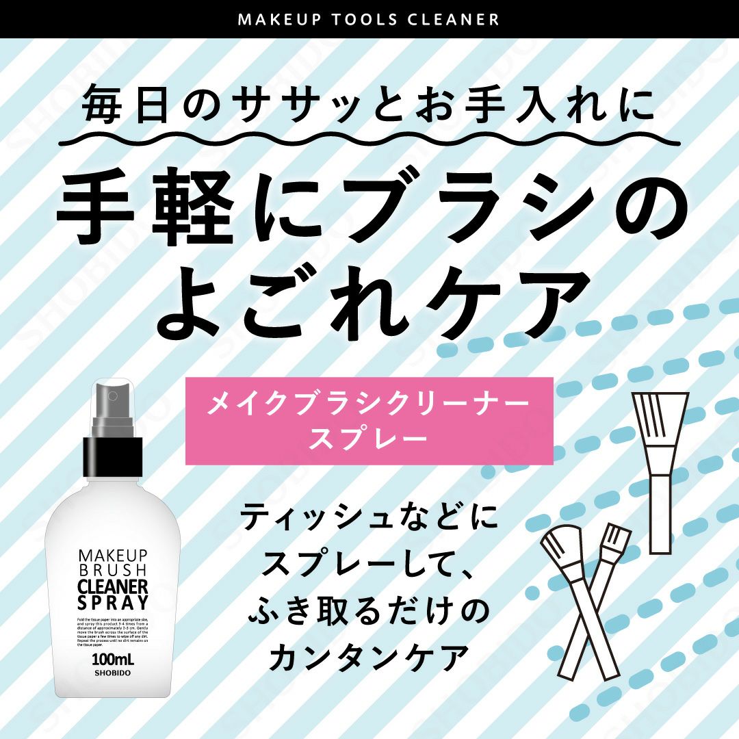 メイクブラシクリーナースプレー