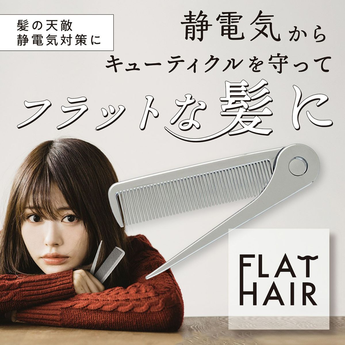 フラットヘア ２つ折りセットコーム