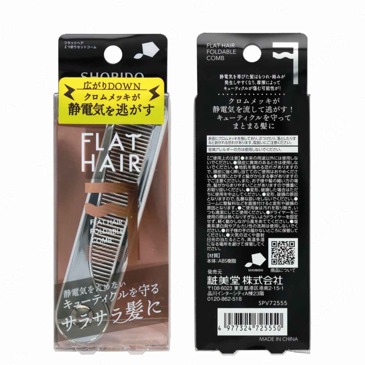 フラットヘア ２つ折りセットコーム