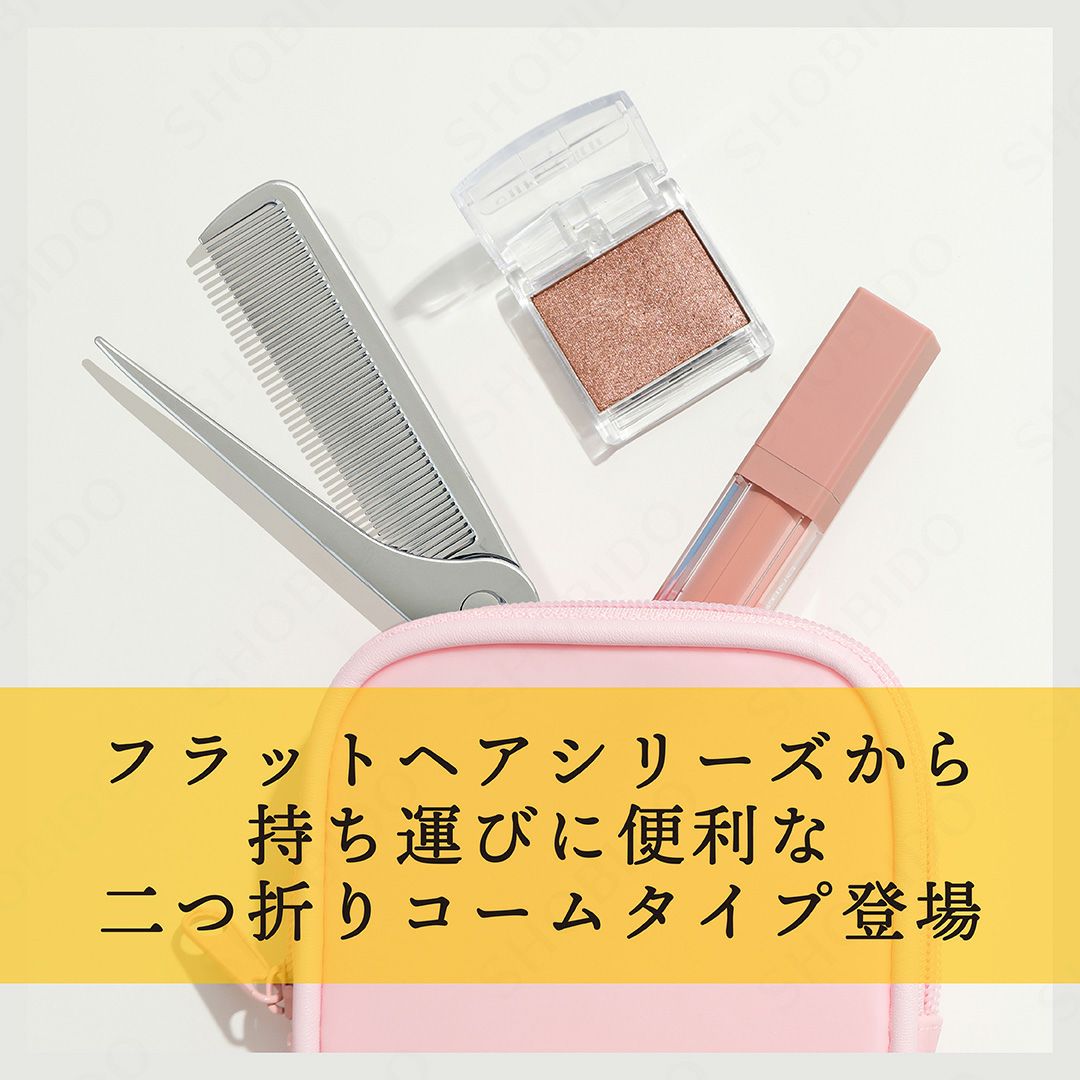フラットヘア ２つ折りセットコーム
