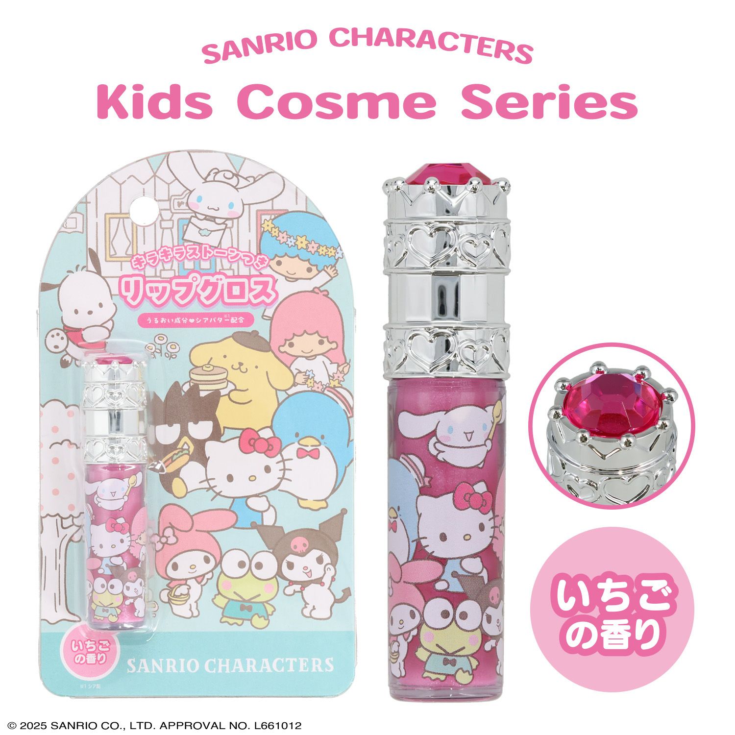 サンリオキャラクターズ キッズコスメシリーズ ＜ ストーン付リップグロス ＞