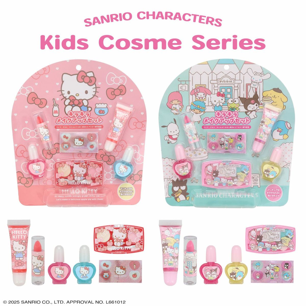 ハローキティ キッズコスメシリーズ ＜ キラキラメイクアップセット ＞