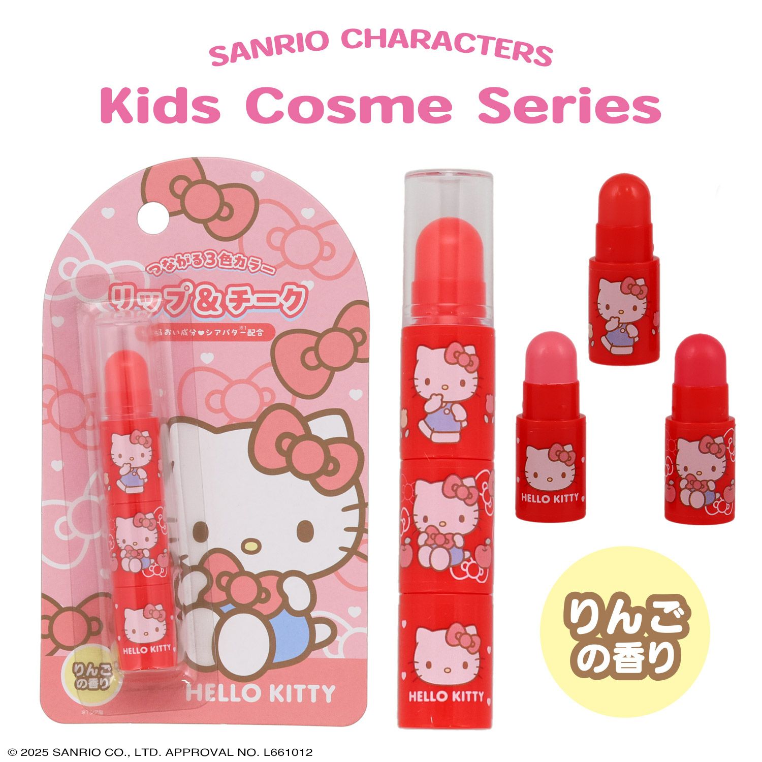 ハローキティ キッズコスメシリーズ ＜ リップ＆チーク ＞
