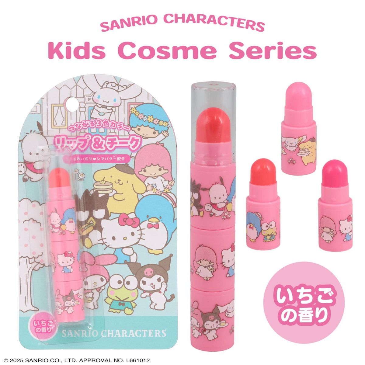 サンリオキャラクターズ キッズコスメシリーズ ＜ リップ＆チーク ＞