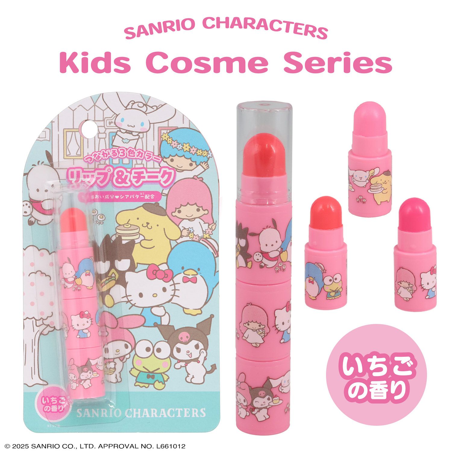 サンリオキャラクターズ キッズコスメシリーズ ＜ リップ＆チーク ＞
