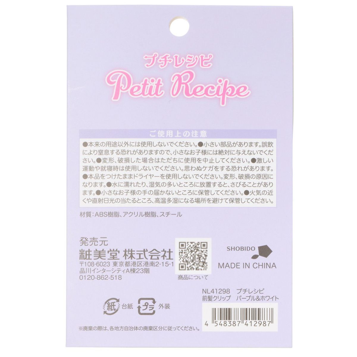 プチレシピ 前髪クリップ ＜パープル＆ホワイト＞