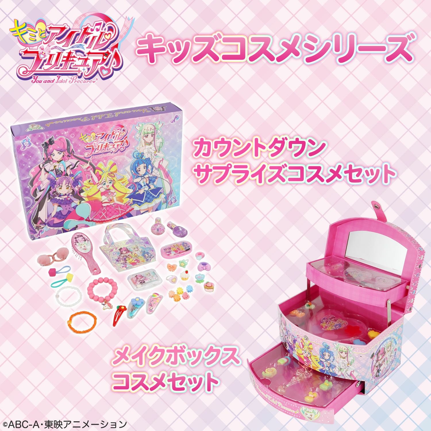 キミとアイドルプリキュア♪ キッズコスメシリーズ ＜ カウントダウン サプライズコスメセット ＞