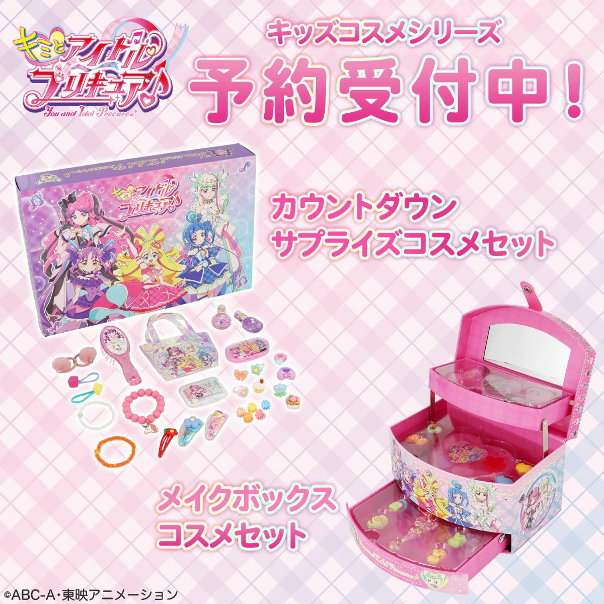 キミとアイドルプリキュア♪ キッズコスメシリーズ ＜ カウントダウン サプライズコスメセット ＞