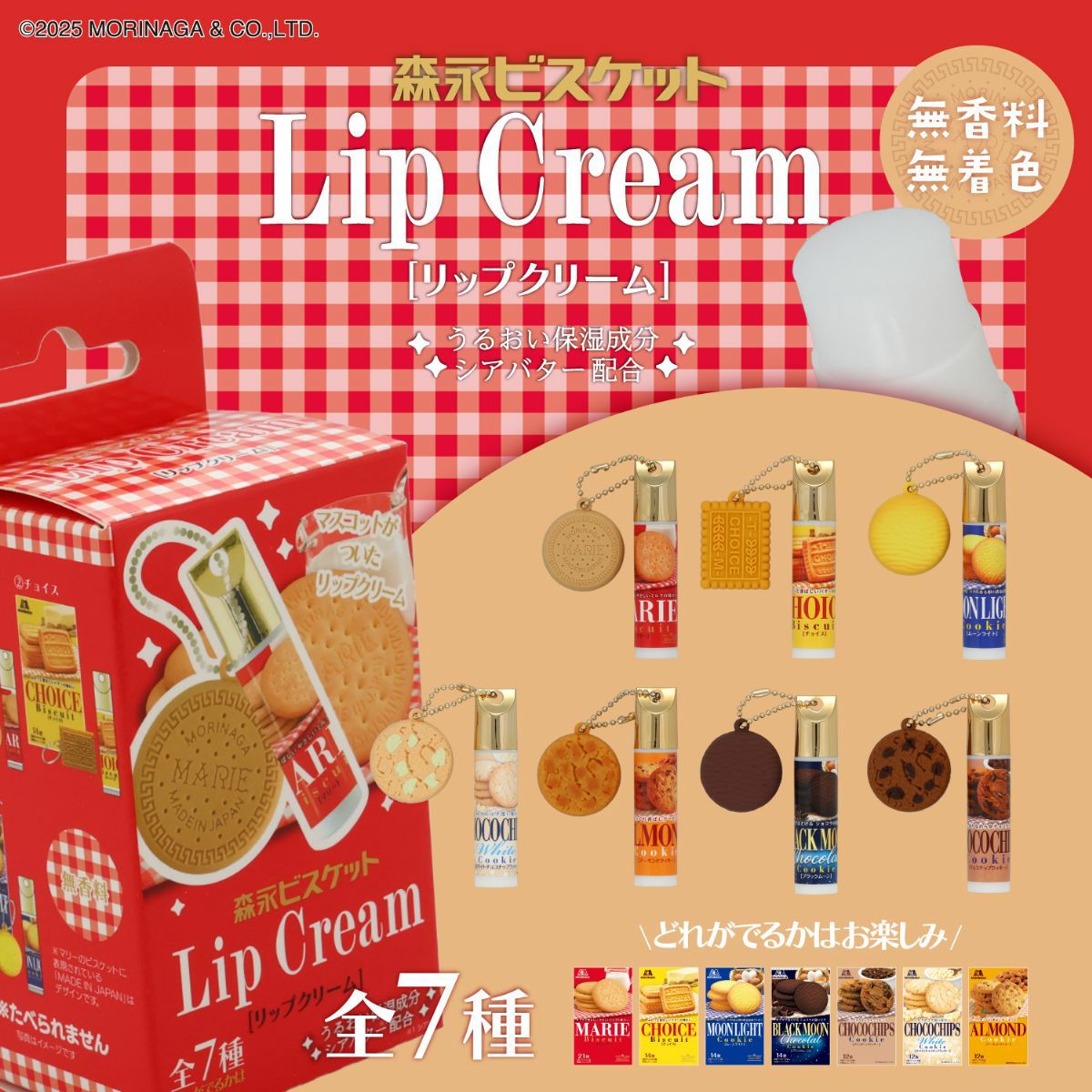 ケース商品】森永ビスケット リップクリーム | 粧美堂オンラインストア