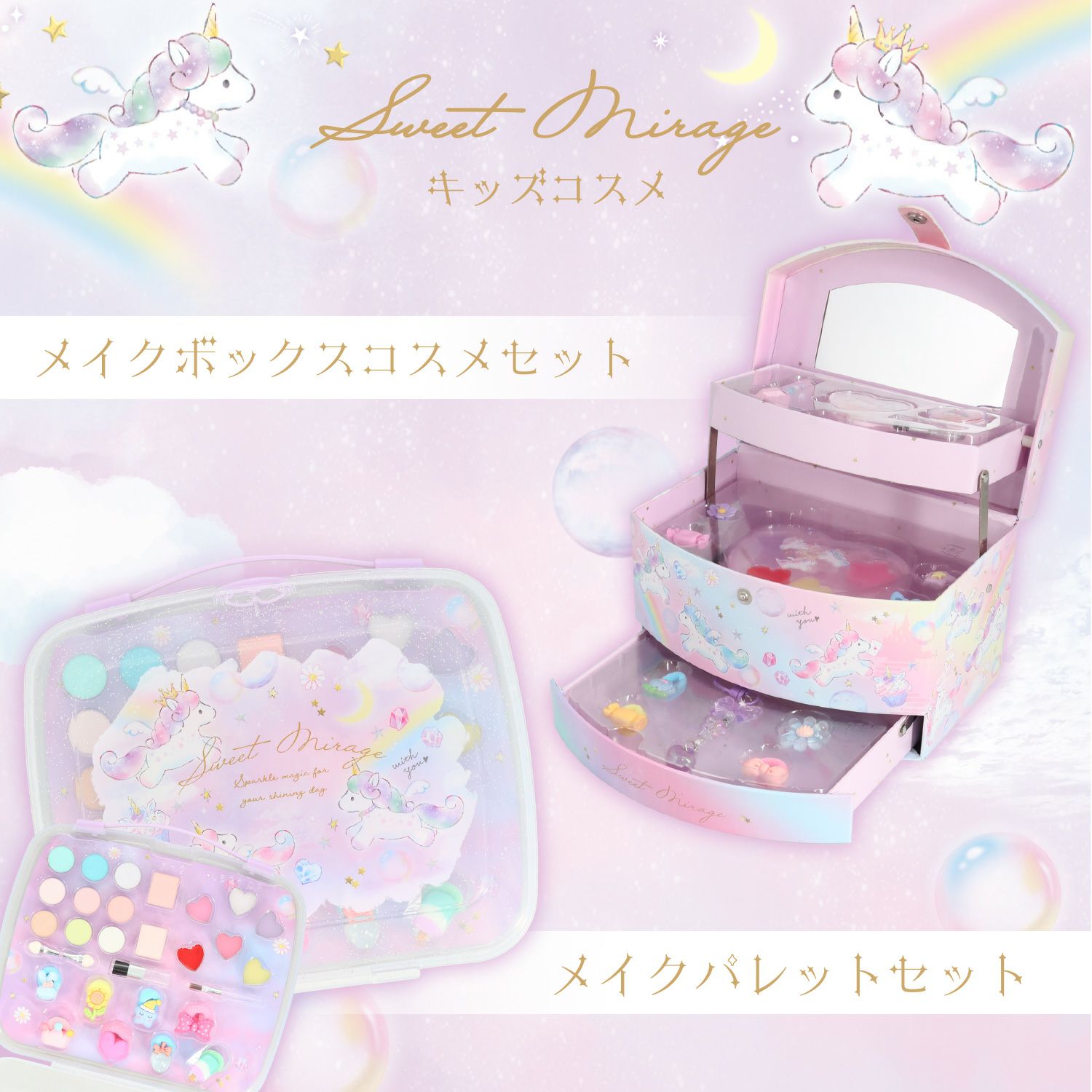 ユニコーン キッズコスメシリーズ ＜ メイクパレットセット ＞
