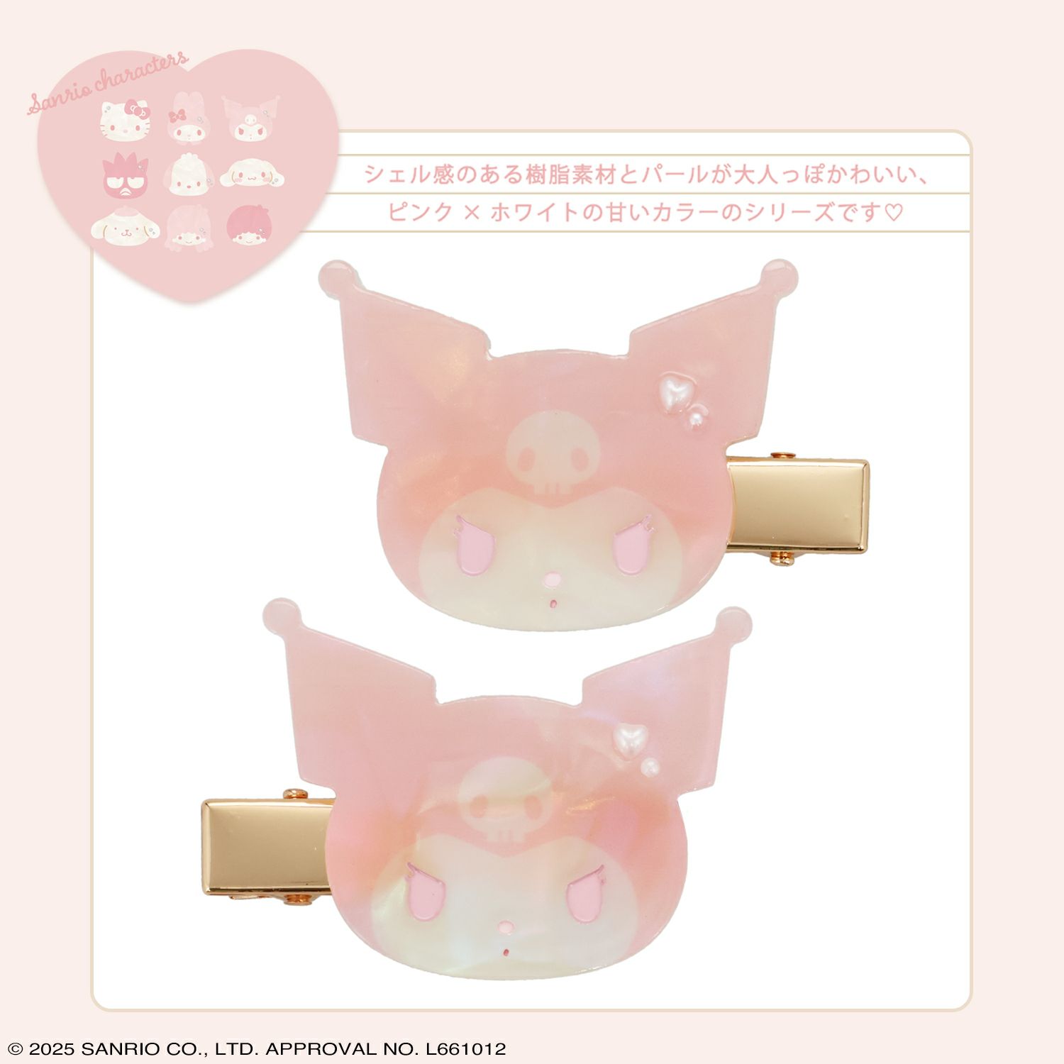 サンリオキャラクターズ Baby Pinkシリーズ ヘアクリップ ＜クロミ＞
