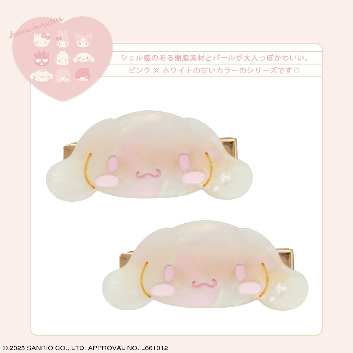 サンリオキャラクターズ Baby Pinkシリーズ ヘアクリップ ＜シナモロール＞