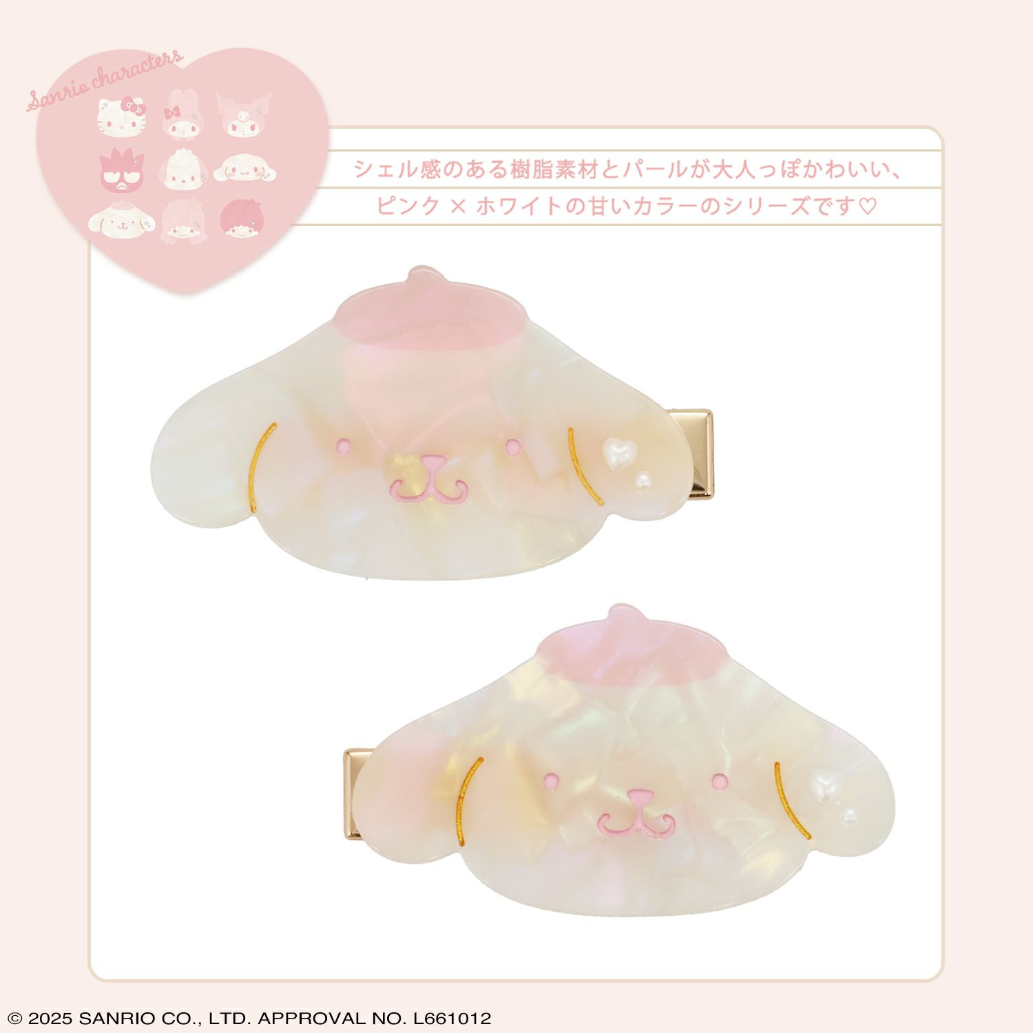 サンリオキャラクターズ Baby Pinkシリーズ ヘアクリップ ＜ポムポムプリン＞