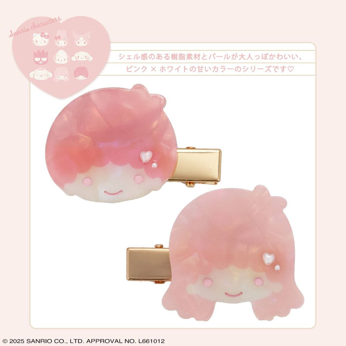 サンリオキャラクターズ Baby Pinkシリーズ ヘアクリップ ＜リトルツインスターズ＞