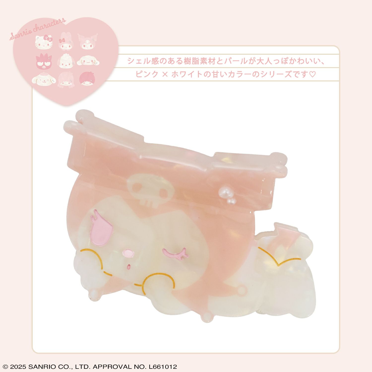 サンリオキャラクターズ Baby Pinkシリーズ バンスクリップ ＜クロミ＞