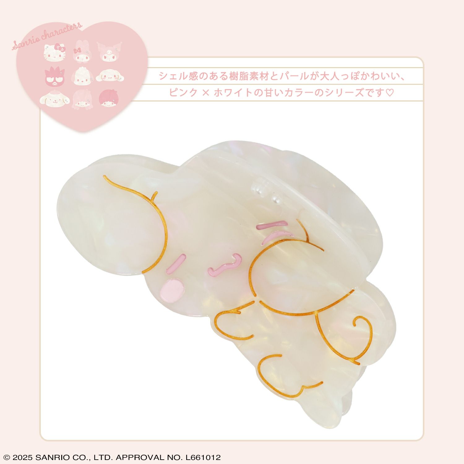 サンリオキャラクターズ Baby Pinkシリーズ バンスクリップ ＜シナモロール＞