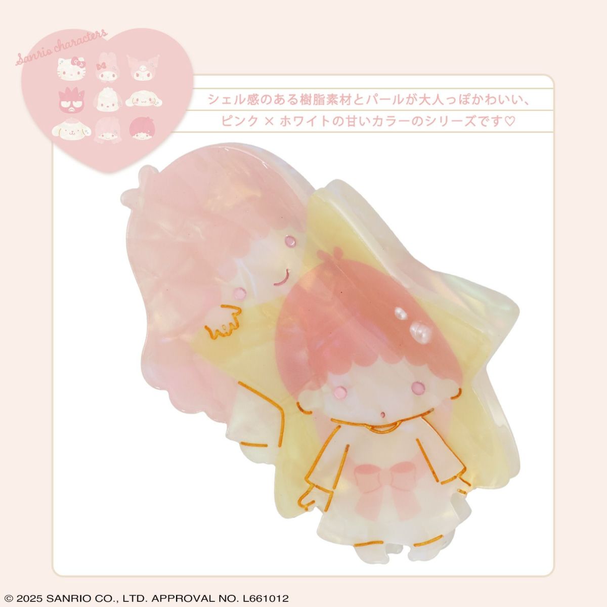 サンリオキャラクターズ Baby Pinkシリーズ バンスクリップ ＜リトルツインスターズ＞
