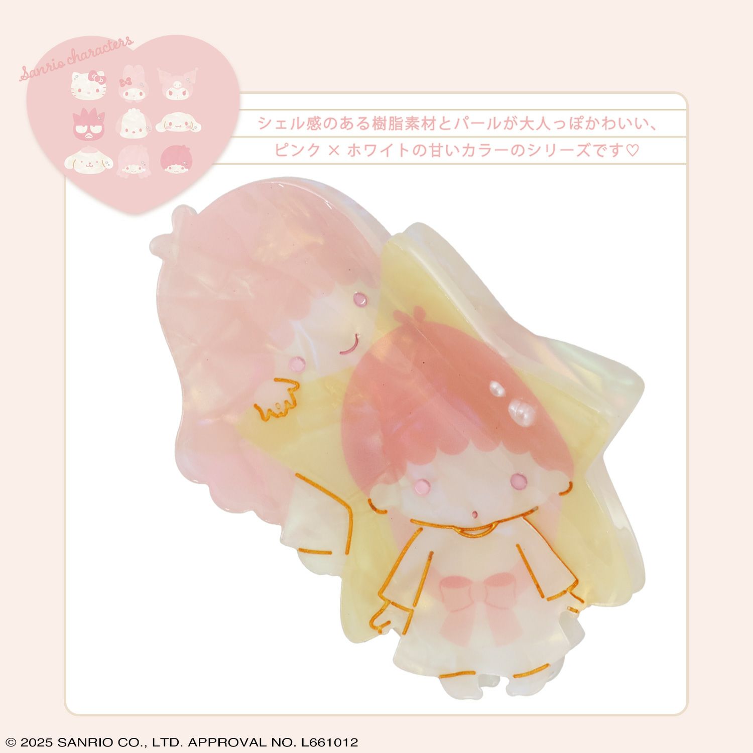 サンリオキャラクターズ Baby Pinkシリーズ バンスクリップ ＜リトルツインスターズ＞