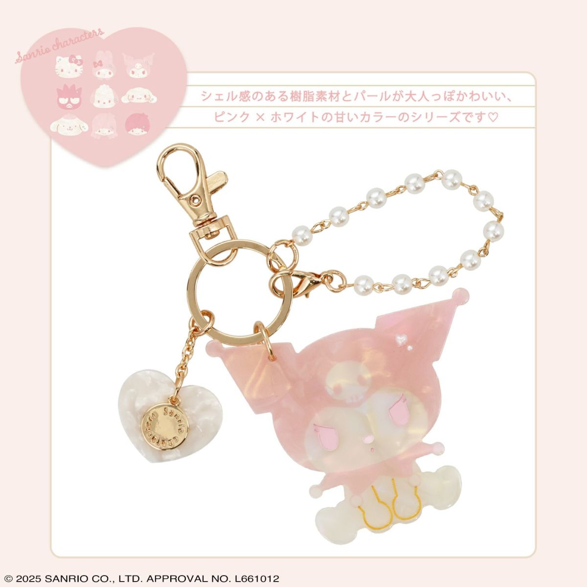 サンリオキャラクターズ Baby Pinkシリーズ チャーム ＜クロミ＞