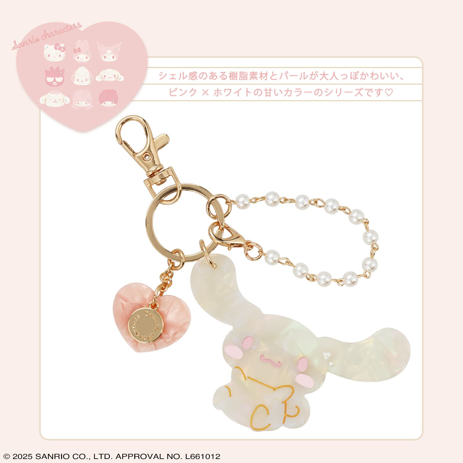 サンリオキャラクターズ Baby Pinkシリーズ チャーム ＜シナモロール＞