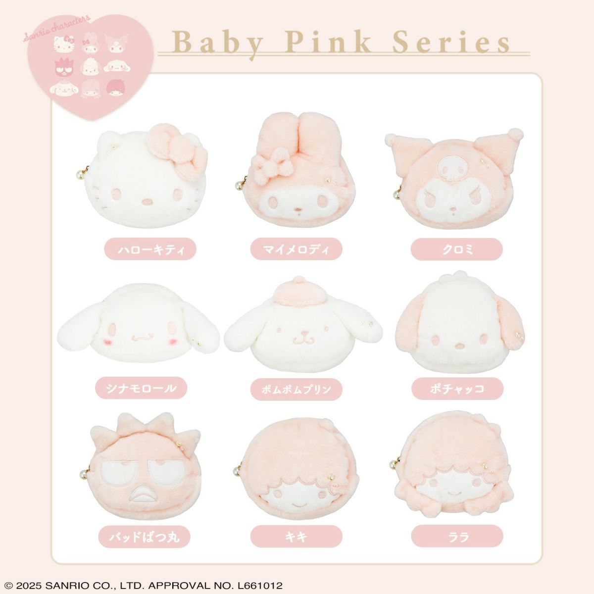 サンリオキャラクターズ Baby Pinkシリーズ ダイカットポーチ ＜ハローキティ＞