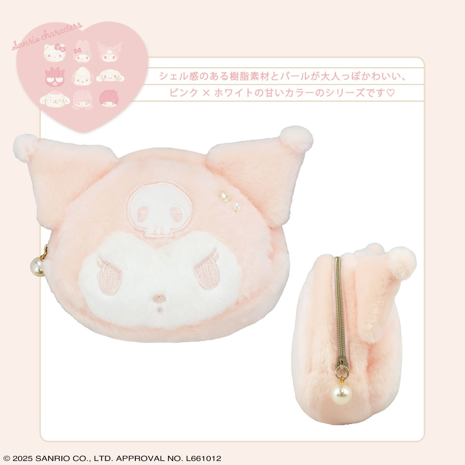 サンリオキャラクターズ Baby Pinkシリーズ ダイカットポーチ ＜クロミ＞