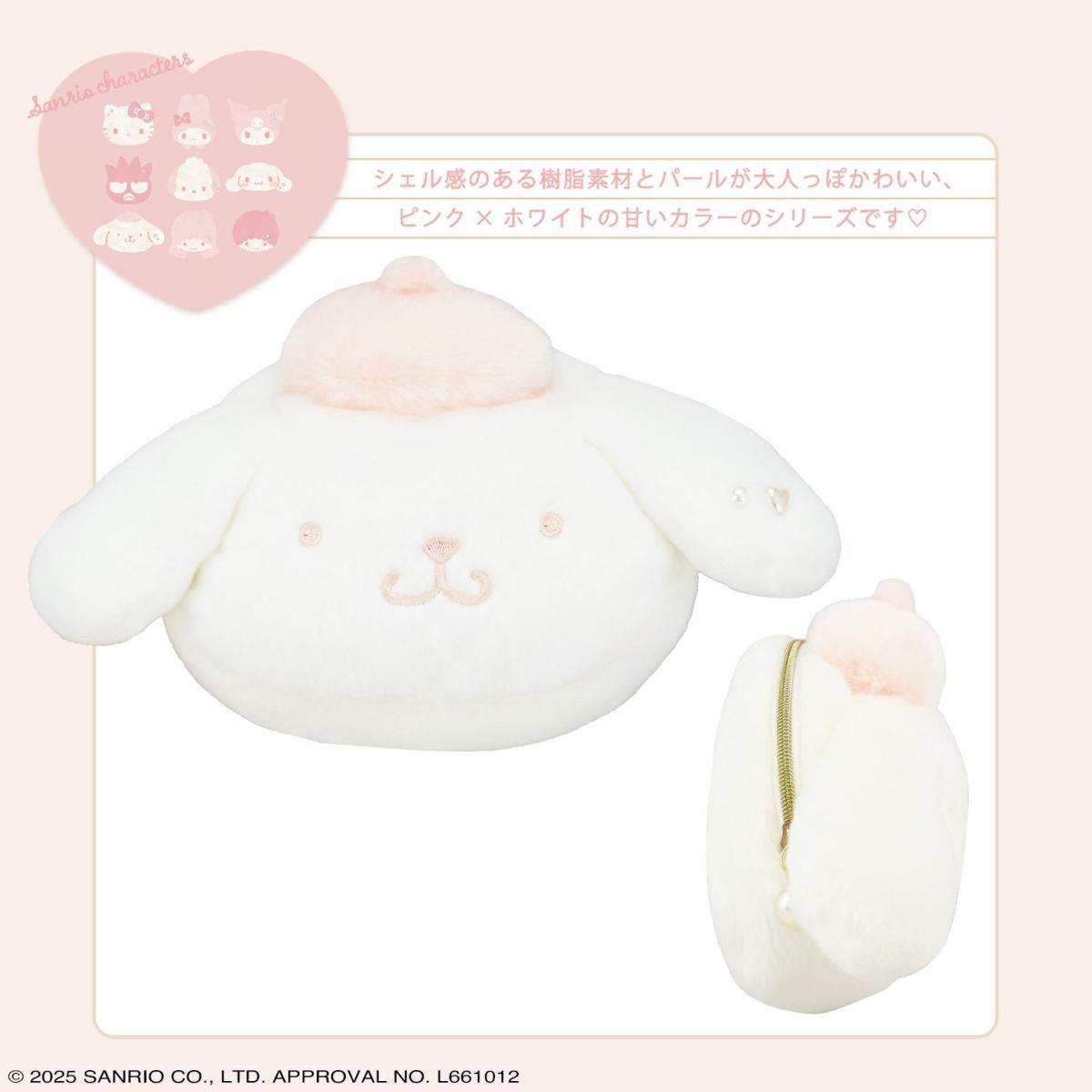 サンリオキャラクターズ ベビーピンクシリーズ ダイカットポーチ ＜ポムポムプリン＞