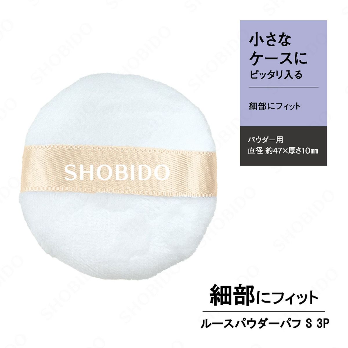 ルースパウダー用パフ Sサイズ 3個入